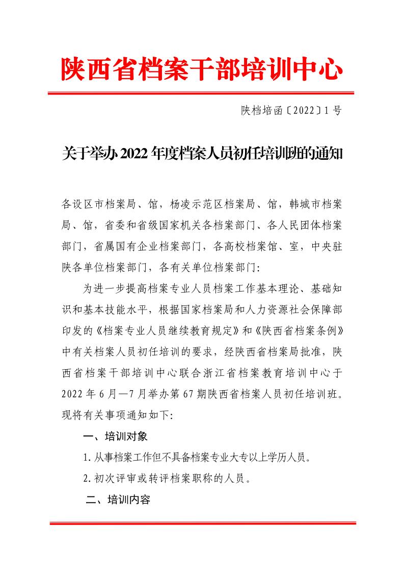 宝鸡市档案局转发陕西省档案干部培训中心《关于举办2022年度档案人员初任培训班的通知》的通知(图1)